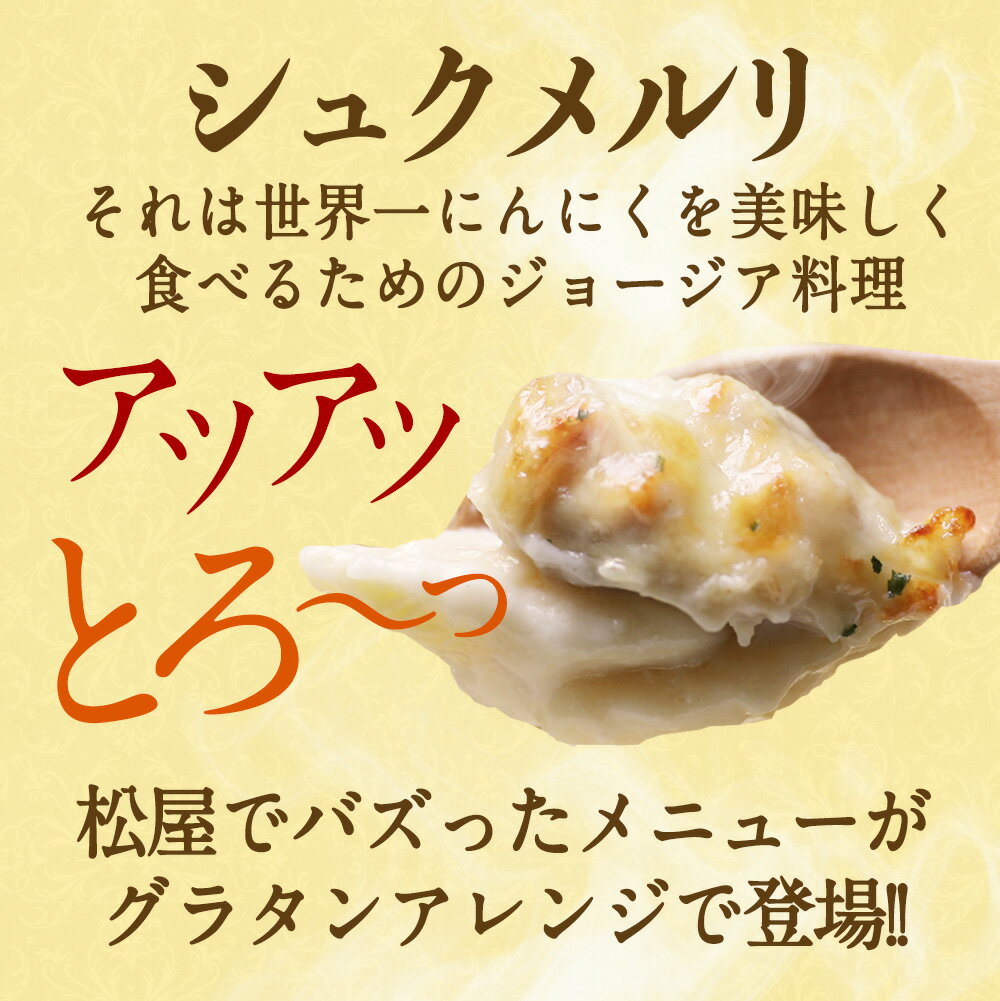シュクメルリグラタン4袋【送料無料】時短無添加お取り寄せお惣菜おかずセット冷凍冷凍食品時短食品保存食お取り寄せお惣菜おかずセットお取り寄せお惣菜