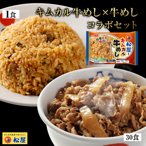 松屋 プレミアム仕様牛めし30食＋キムカル牛めし1食セット 時短 牛めし 保存食 お取り寄せ レトルト 肉 牛丼 業務用 惣菜 送料無料 お弁当 絶品 レンジ 一人暮らし 簡単調理 誕生日 父 夫 子供 お取り寄せグルメ 単身赴任 雑誌で話題 まつやのサムネイル