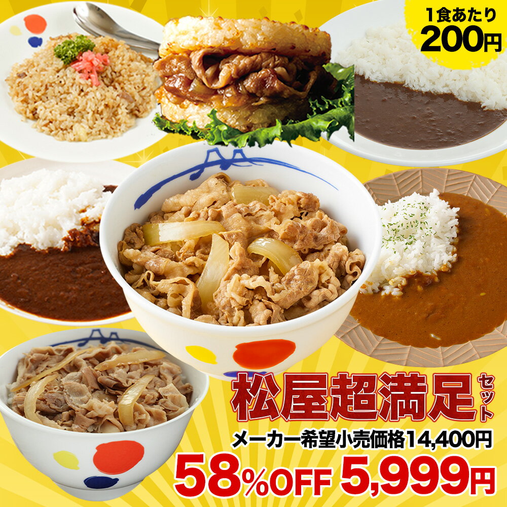 【1食200円 衝撃の58%オフ メーカー希望小売価格14 400円→5 999円】 福袋 松屋 新春福袋 2024 超満足セット 7種30食 牛めし 豚めし カレー 送料無料 牛丼 冷凍 お取り寄せ 惣菜 おかず 食品 冷…