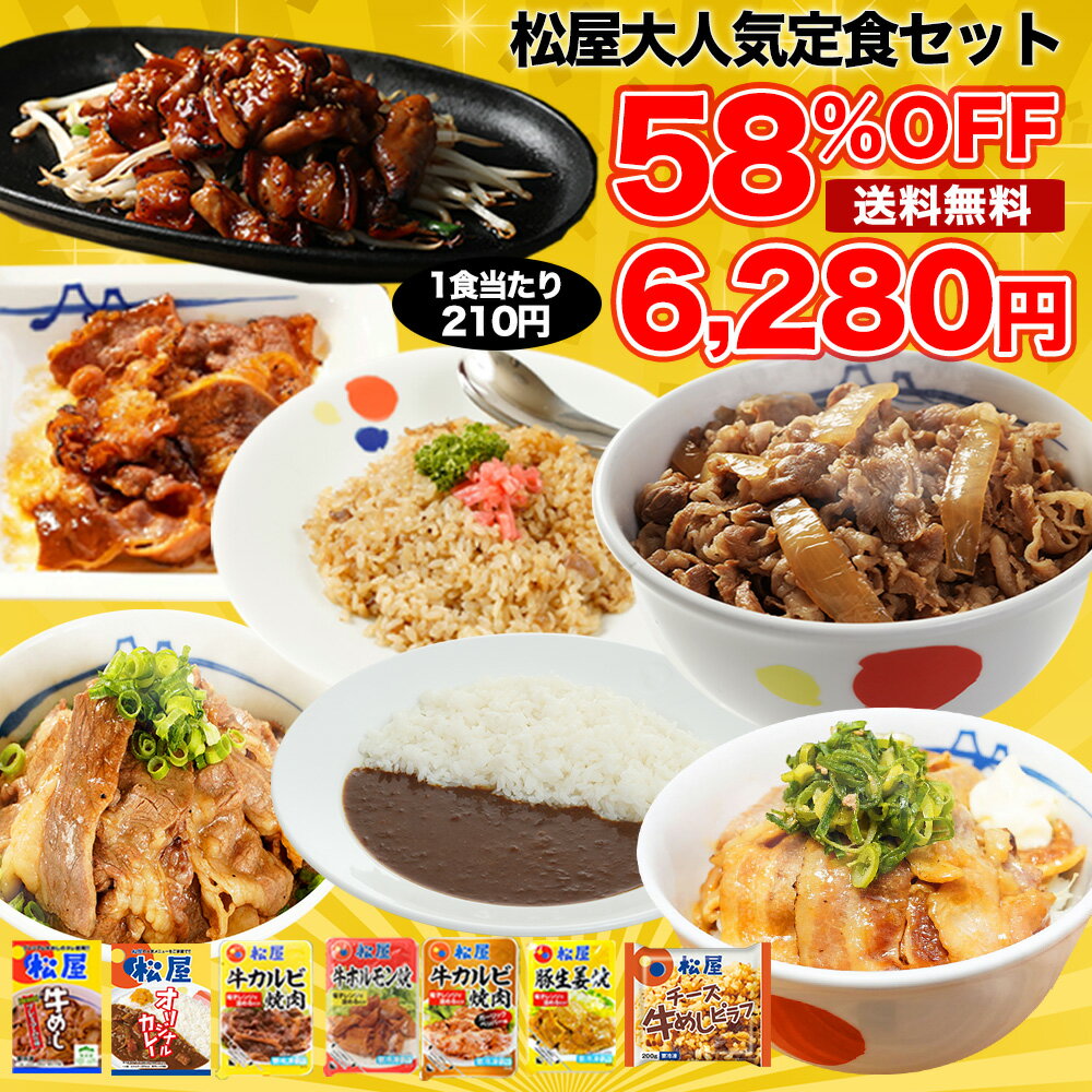 【1食210円！衝撃の58%オフ！メーカー希望小売価格15,100円→6,280円！】 松屋 福袋 新春福袋 新春 2023 松屋 焼肉オールスター 牛めし オリジナルカレー30食 送料無料 お取り寄せ 冷凍 冷凍食品 時短 食品 保存食 惣菜 お惣菜 牛丼 カレー 焼肉 定食 まつや