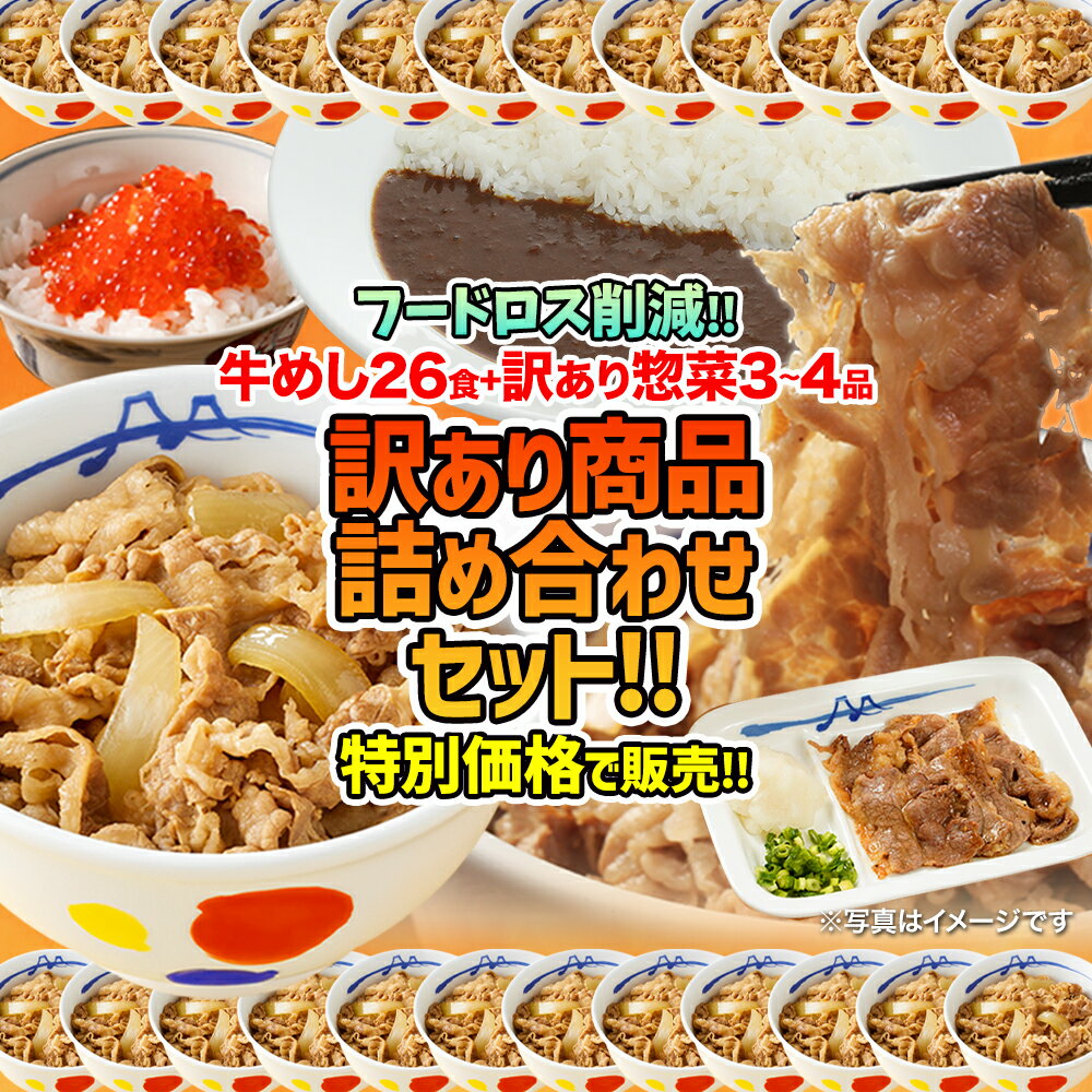 【フードロス削減】 松屋 牛めし26食＋訳あり商品 3-4品 計29-30食が入ったお得な訳あり商品詰合せ福袋 訳あり 冷凍食品 フードロス 賞味期限近い おかず セット 一人暮らし 時短 冷食 調理 冷…