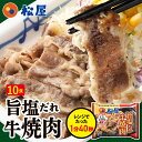 松屋 牛焼肉(旨塩だれ) 10個セット【送料無料】 保存食 お取り寄せ お惣菜 おかず セット 冷凍 冷凍食品 食品 焼肉 カルビ 牛肉 肉 丼 松屋 肉 仕送...