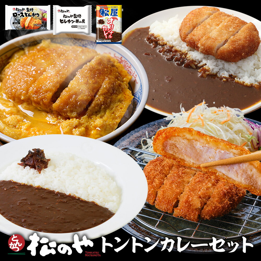 松のや トントンカレーセット3種12食(ロースかつ×4 ヒレカツ丼×4 オリジナルカレー×4) 送料無料 冷凍食品 冷凍 松屋 トンカツ カツ丼 おかず 惣菜 まとめ買い 福袋