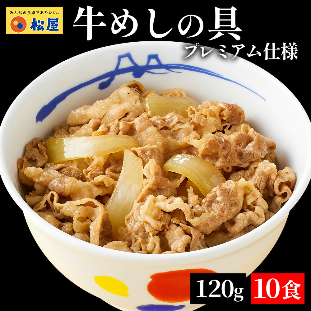 【メーカー希望小売価格4,800円→3,290円！】 松屋 食べきりサイズ 牛めしの具10食 120g 牛めし お取り寄せ グルメ おつまみ 牛皿 受験 単身赴任 冷凍食品 セット お惣菜 牛丼 肉 業務用 お弁当 非常食 受験生応援 セールのサムネイル