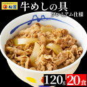 【メーカー希望小売価格9,600円→4,980円!】 松屋 公式 牛めしの具20食 120g 牛めし お取り寄せ グルメ おつまみ 牛皿 受験 単身赴任 冷凍食...