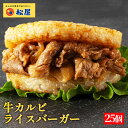 【メーカー希望小売価格12500円→5980円】 松屋 牛カルビライスバーガー 25個セット【送料無料】 保存食 お取り寄せ お惣菜 おかず セット 食品 保存...