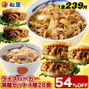 【1食239円!衝撃の54%OFF!】 松屋 公式 ライスバーガー満腹セット 4種28食入り 冷凍食品 保存食 肉 グルメ 食事 セット 冷凍 惣菜 まつや 仕...
