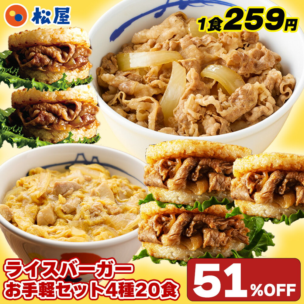 【1食259円！単品合計価格10,600円→5,180円！】 松屋 ライスバーガーお手軽セット 4種20食入り まつや 牛丼 食品 グルメ 冷凍 冷凍食品 送料無料 おかず 惣菜 業務用 お弁当 レンチン お試し 牛めし 牛丼の具 牛肉 肉 食事 おつまみ 非常食 受験生応援 半額