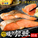【メーカー希望小売価格4000円→3380円】 松屋 レンチン焼き銀鮭 10食 まつや 牛丼 食品 グルメ 冷凍 冷凍食品 送料無料 おかず 惣菜 業務用 お弁...