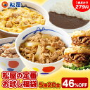 【1食279円!衝撃の46%OFF!】 松屋の定番 お試し福袋 5種20食入り 松屋 まつや 牛丼 食品 グルメ 冷凍 冷凍食品 送料無料 おかず 惣菜 業務用...