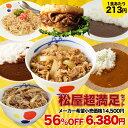 【1食213円!衝撃の56%OFF!】 福袋 2025 食品 食べ物 松屋 新春福袋 超満足セット 7種30食 牛めし 豚めし カレー 送料無料 牛丼 冷凍 お...