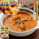 松屋 公式 バターチキンカレー バターチキン ごろごろチキン カレー 本格 トマト ココナッツミルク マイルド 濃厚 まつや 冷凍食品 簡単調理 牛肉 肉 食事...