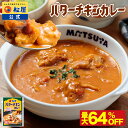 【衝撃の最大64%OFF!】 松屋 公式 バターチキンカレー バターチキン ごろごろチキン カレー 本格 トマト ココナッツミルク マイルド 濃厚 冷凍食品 簡...