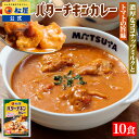 松屋 公式 バターチキンカレー 10食 バターチキン ごろごろチキン カレー 本格 トマト ココナッツミルク マイルド 濃厚 まつや 冷凍食品 簡単調理 牛肉 ...