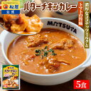 松屋 公式 バターチキンカレー 5食 バターチキン ごろごろチキン カレー 本格 トマト ココナッツミルク マイルド 濃厚 まつや 冷凍食品 簡単調理 牛肉 肉...