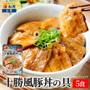 松屋 公式 十勝風豚丼の具 5食 十勝風 豚丼 本格 まつや 牛丼 食品 グルメ 冷凍 冷凍食品 送料無料 おかず 惣菜 業務用 お弁当 レンチン お試し 食事...