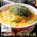 【メーカー希望小売価格12800円→6280円】【新発売!】【松のや監修】 ヒレカツ丼の具16個セット (195g×16パック)トンカツ専門店監修 松屋 冷凍食...