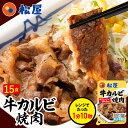 【メーカー希望小売価格10500円→6690円】 松屋 牛カルビ焼肉60g 15個セット【送料無料】 保存食 お取り寄せ お惣菜 おかず セット 冷凍 冷凍食品...