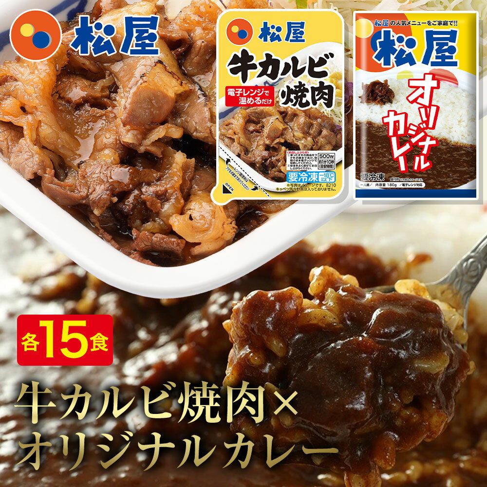 松屋 牛カルビ焼肉＆オリジナルカレー30食セット（牛カルビ焼肉60g ×15　オリジナルカレー×15） お取り寄せ お取り寄せお惣菜食品 お試し おためし 松屋 時短 受験 肉 牛丼 業務用 惣菜 送料無料 お弁当 絶品 レンジ 一人暮らし まつや