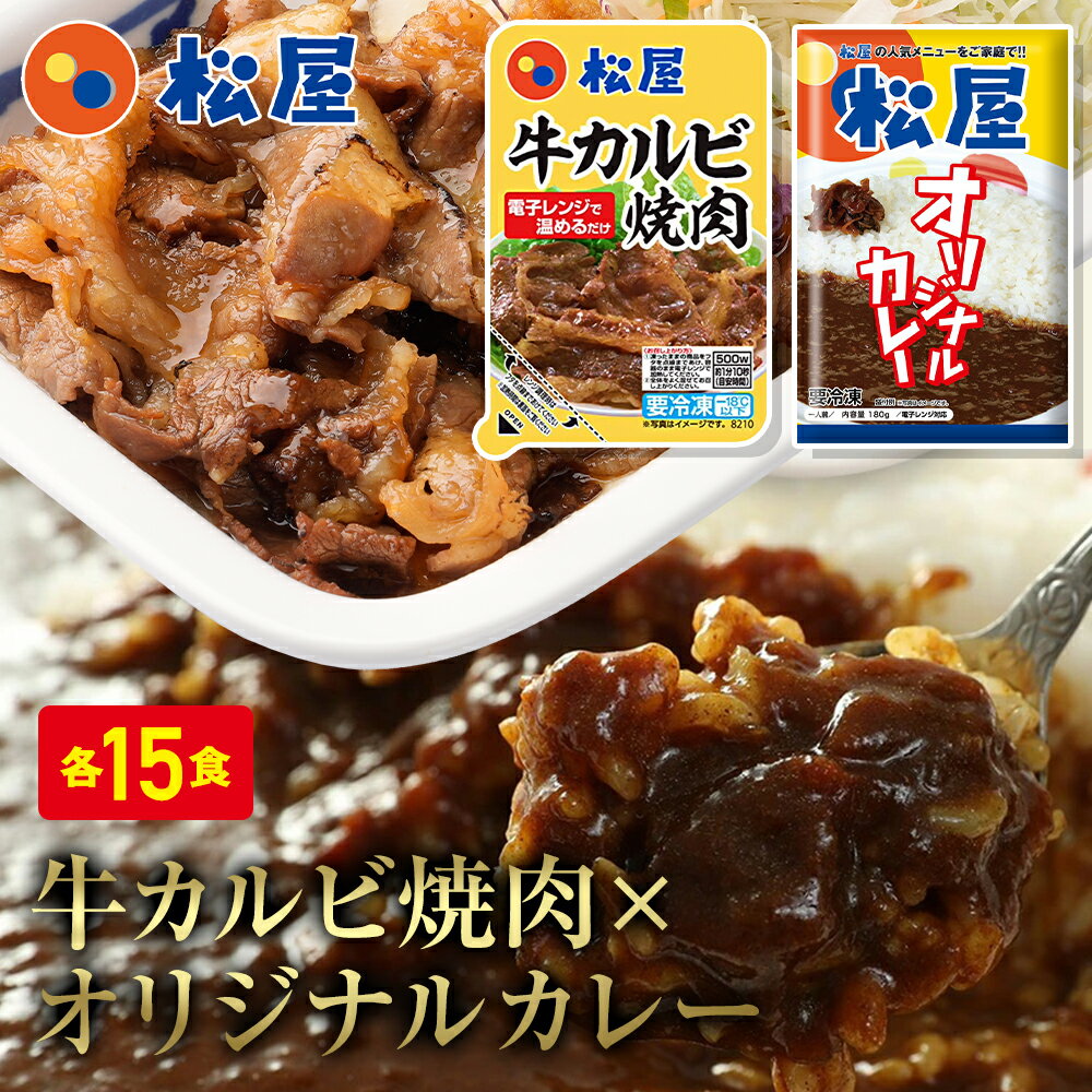 楽天松屋フードコート店松屋 牛カルビ焼肉＆オリジナルカレー30食セット（牛カルビ焼肉60g ×15　オリジナルカレー×15） お取り寄せ お取り寄せお惣菜食品 お試し おためし 松屋 時短 肉 牛丼 業務用 惣菜 送料無料 仕送り ランキング レンチンご飯 食事 食べ物 まつや