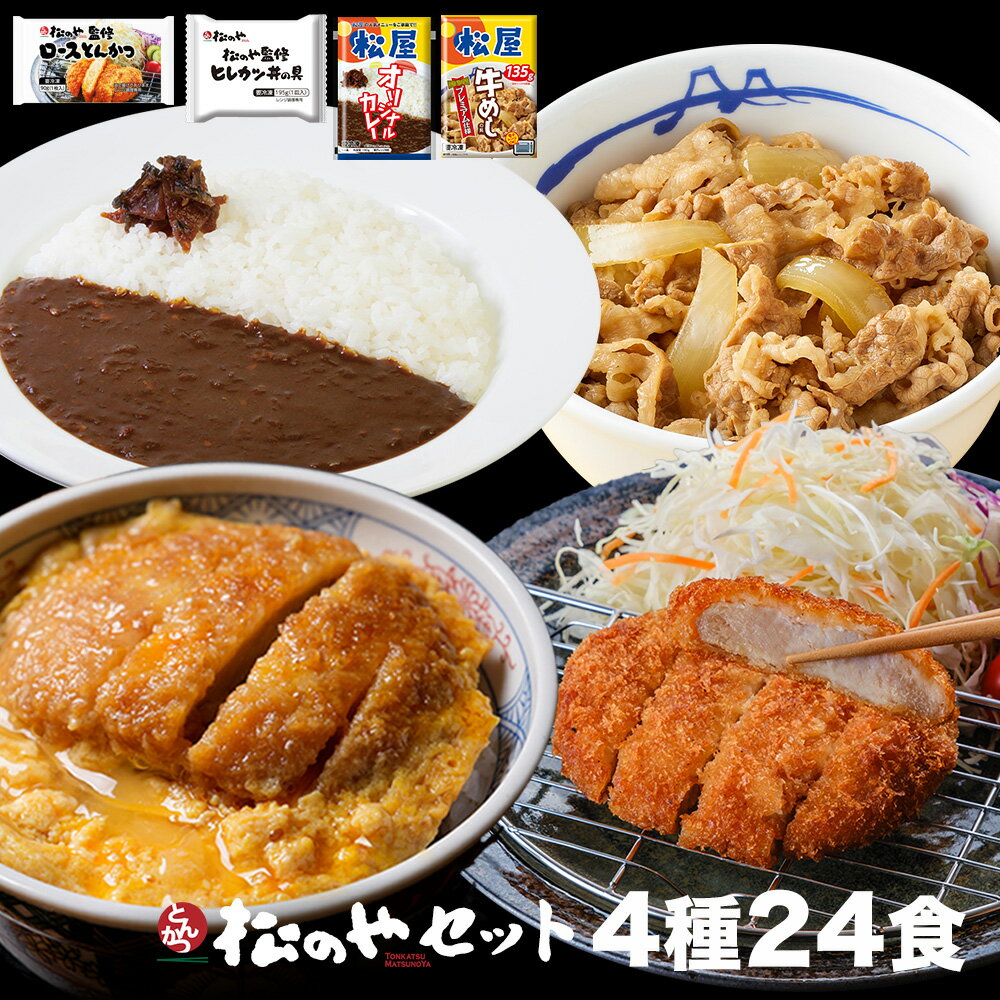 松のや セット4種24食(ロースかつ×8 ヒレカツ丼×8 牛