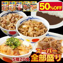 【衝撃の50%OFF!メーカー希望小売価格10,400円→5,180円】 松屋 スーパー全部盛り5種20食 牛めしの具 ×5 豚めしの具 ×3 オリジナルカレー ×8 カルビ焼肉 ×2 豚生姜焼き ×2 送料無料 冷凍食品 冷凍 おかず 食品 グルメ まつや 牛丼 非常食 ご飯のお供 牛めし カレー