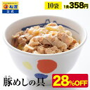 【メーカー希望小売価格5000円→3580円】【最短発送受付中】 松屋 公式 豚めしの具10個セット 送料無料 豚丼の具 保存食 お取り寄せ おかず セット 冷...