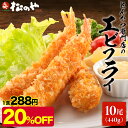 【メーカー希望小売価格3600円→2880円】 松のや エビフライ 1袋 10本 440g エビフライ エビ フライ 海老フライ 海老 えび 冷凍 おかず 揚げ...