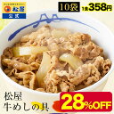【メーカー希望小売価格5000円→3580円】 松屋 公式 牛めしの具10個セット 送料無料 牛めし 保存食 お取り寄せ おかず セット 牛皿 冷凍 冷凍食品 ...