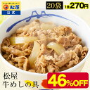 【メーカー希望小売価格10000円→5390円】 松屋 公式 牛めしの具20食セット 送料無料 牛めし 保存食 お取り寄せ おかず セット 牛皿 冷凍 冷凍食品...