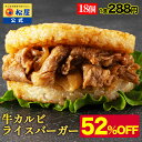 【メーカー希望小売価格10,800円→5180円】 松屋 公式 牛カルビライスバーガー 18個セット 送料無料 保存食 お取り寄せ おかず セット 食品 保存食...