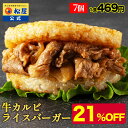【メーカー希望小売価格4200円→3280円】 松屋 公式 牛カルビライスバーガー 7個セット 送料無料 保存食 お取り寄せ おかず セット 食品 保存食 冷凍...