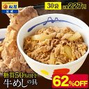 【メーカー希望小売価格18000円→6790円】 松屋 公式 糖質50%OFF牛めしの具 30袋 送料無料 牛めし お取り寄せ グルメ おつまみ 牛皿 受験 単...