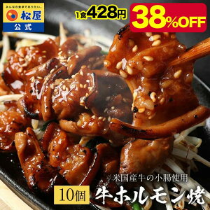 【メーカー希望小売価格7000円→4280円】 松屋 公式 牛ホルモン焼き10個セット 通販限定発売 冷凍食品 冷凍 おかず セット 肉 牛丼 業務用 惣菜 送料無料 お弁当 レンジ 一人暮らし 調理 誕生日 父 夫 子供 単身赴任 まつや 非常食 ご飯のお供 セール