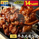 【メーカー希望小売価格3500円→2980円】 松屋 公式 牛ホルモン焼き5個セット 通販限定発売 冷凍食品 冷凍 おかず セット 肉 牛丼 業務用 惣菜 送料無料 お弁当 レンジ 一人暮らし 調理 誕生日 父 夫 子供 単身赴任 まつや 非常食 ご飯のお供 セール