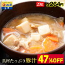 【メーカー希望小売価格10000円→5280円!】 松屋 公式 具材たっぷり豚汁 20食 豚汁 とん汁 味噌汁 みそ汁 冷凍食品 冷凍 おかず レンジ レンチン お取り寄せ 惣菜 送料無料 まつや 汁物 おつまみ 仕送り 肉 業務用 グルメ 送料無料 非常食 ご飯のお供 セール 半額