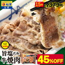 【メーカー希望小売価格10500円→5680円】 松屋 公式 牛焼肉(旨塩だれ) 15個セット 送料無料 保存食 お取り寄せ おかず セット 冷凍 冷凍食品 食...