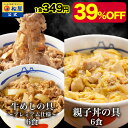 【メーカー希望小売価格6900円→4180円】 牛めしの具(プレミアム仕様)6食と親子丼6食 計12食セット 鰹出汁 ふんわりとろーり玉子 鶏ガラ 卵 親子丼 ...
