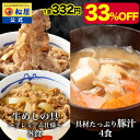 【メーカー希望小売価格6000円→3980円】 松屋 公式 豚汁&プレミアム仕様牛めし12食セット(豚汁×4 プレミアム仕様牛めし×8) 送料無料 豚汁 とん汁...