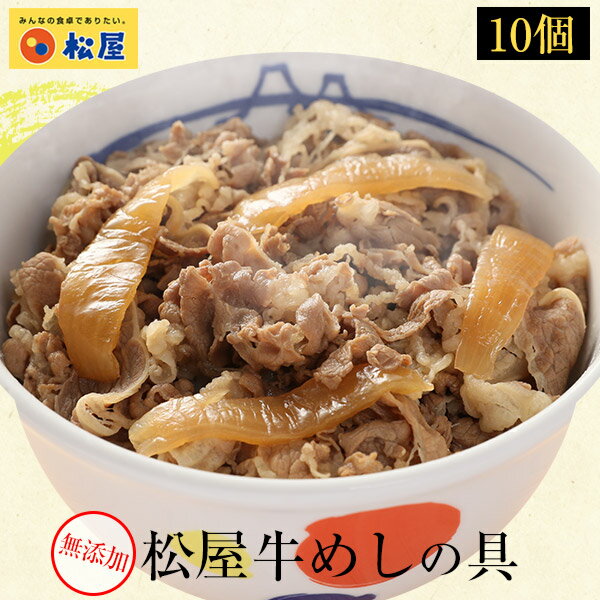 牛めしの具(無添加)10個セット（価格2,980円:1食当り298円）【牛丼の具】 時短 牛めし 保存食 お取り寄せ お惣菜おかず セット 牛皿 冷凍冷凍食品 牛丼