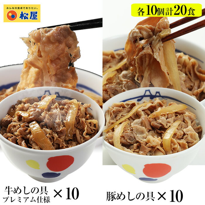 ギュウブタ20個（プレミアム仕様牛めしの具×10　豚めしの具×10） 肉 牛丼 業務用 惣菜 送料無料 お弁当 絶品 レンジ 一人暮らし 簡単調理 誕生日 父 夫 子供 お取り寄せグルメ 単身赴任 牛丼の具 松屋 牛めし