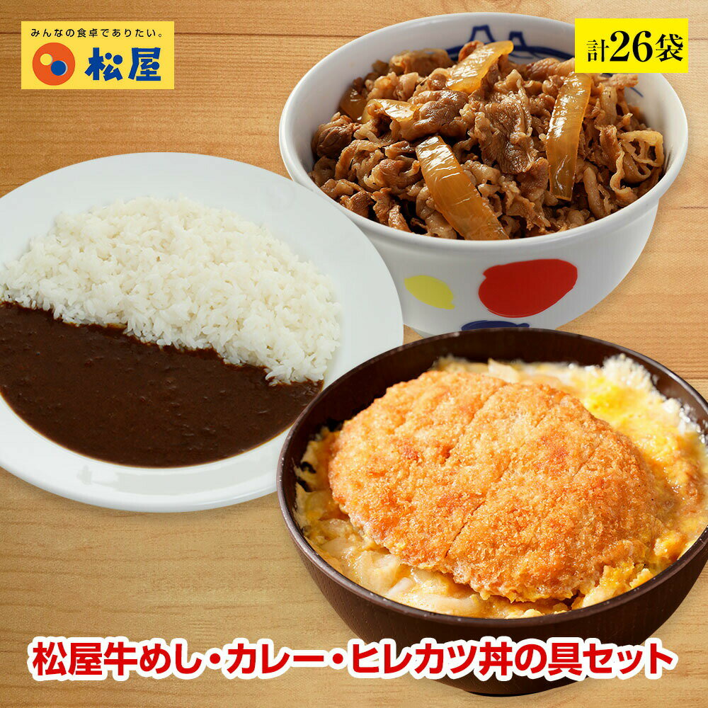 【期間限定！ 11,000円 → 5,980円】【松のや監修】ヒレカツ丼の具6個とプレミアム牛めしの具10個とオリジナルカレー10個セット トンカツ専門店監修 冷凍食品 冷凍 おかず セット 冷食 お惣菜 牛丼 肉 業務用 惣菜 お弁当 絶品 お試し お取り寄せグルメ