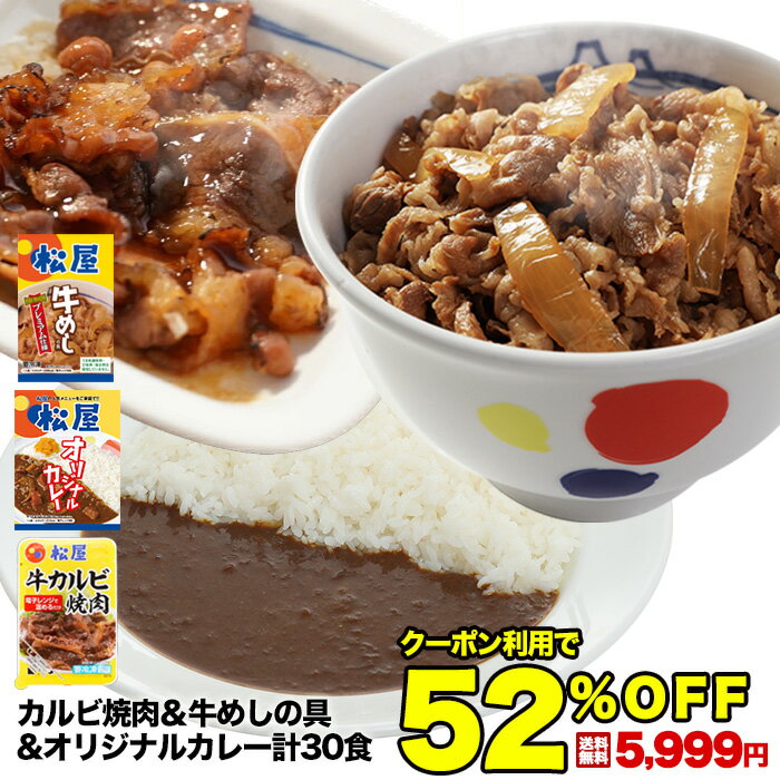 市場】☆【クーポン利用で12,600円→5,999円!さらに200円OFFクーポン併用で5,799円!】松屋牛カルビ焼肉&プレミアム仕様牛めし& 松屋オリジナルカレー30食セット(牛カルビ焼肉60g ×5 牛めし×10 カレー×15) お取り寄せ グルメ食品 お試し おためし 松屋 時短 受験 ... 市場】☆【クーポン利用で12,600円→5,999円!さらに200円OFFクーポン併用で5,799円!】松屋牛カルビ焼肉&プレミアム仕様牛めし& 松屋オリジナルカレー30食セット(牛カルビ焼肉60g ×5 牛めし×10 カレー×15) お取り寄せ グルメ食品 お試し おためし 松屋 時短 受験 ...