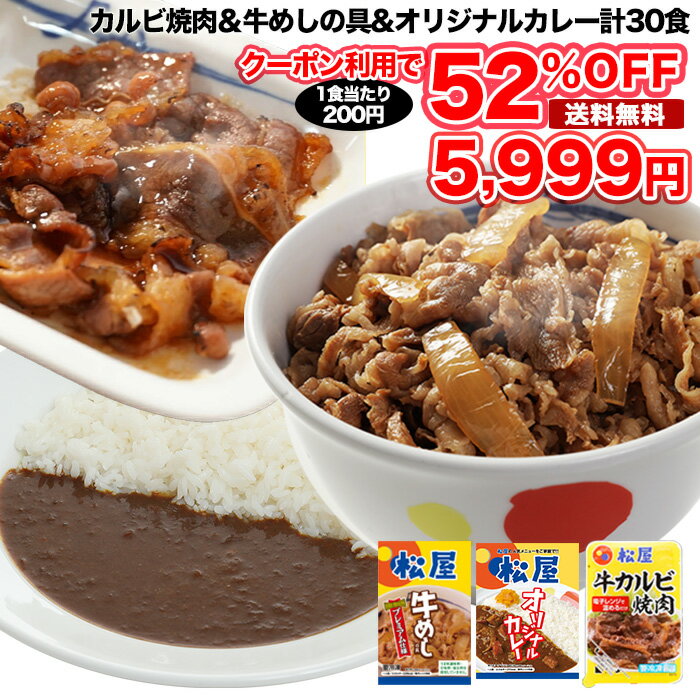 ★【1食200円！クーポン利用で12,600円→5,999円】松屋牛カルビ焼肉＆プレミアム仕様牛めし＆松屋オリジナルカレー30食セット（牛カルビ焼肉60g ×5　牛めし×10　カレー×15） お取り寄せ グルメ食品 お試し おためし 松屋 時短 受験 肉 牛丼 業務用 惣菜 送料無料 お弁当