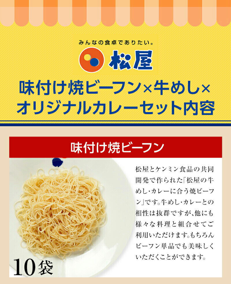 松屋ケンミン食品松牛焼ビーフンセット松屋味付け焼きビーフン&プレミアム仕様牛めし各10袋【送料無料】