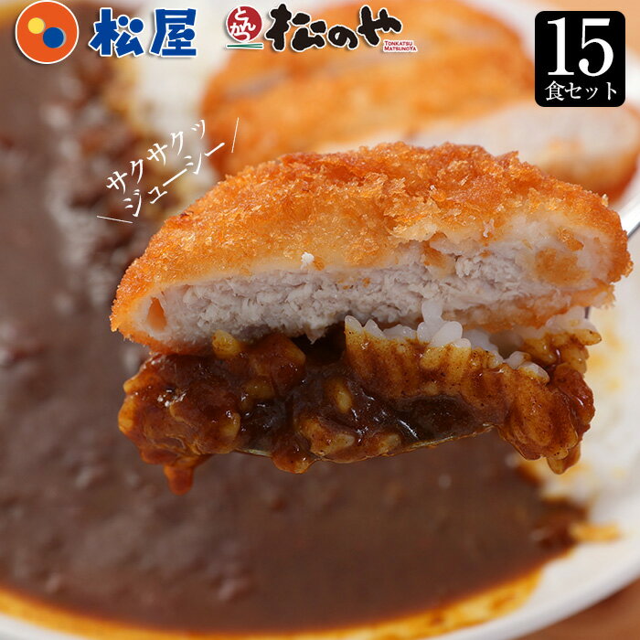 ロースかつカレー15食セット(三元豚ロースかつ×15オリジナルカレー×15)松屋