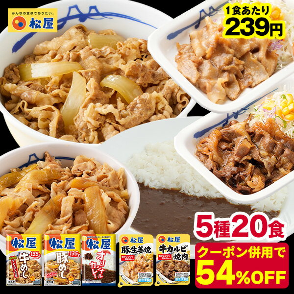 ＼3/10限定！抽選で全額Pバック♪／★【1食あたり239円！クーポン併用で驚愕の54%オフ！10,400円→4,780円！】 松屋 スーパー全部盛り5種20食 牛めしの具 ×5 豚めしの具 ×3 オリジナルカレー ×8 カルビ焼肉 ×2 豚生姜焼き ×2 送料無料 冷凍食品 冷凍 おかず セット