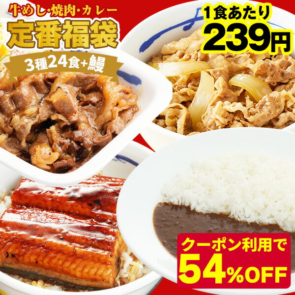 ★【クーポン利用で期間限定54%OFF！13,120円→5,970円！衝撃の1食239円！】 松屋の大人気商品をご自宅で！定番福袋 3種24食+鰻 (プレミアム仕様牛めし×14 オリジナルカレー×8 牛カルビ焼肉×2 鰻×1） お取り寄せ 牛丼 牛めし カレー 惣菜 お弁当 お試し 食事 福袋 まつや