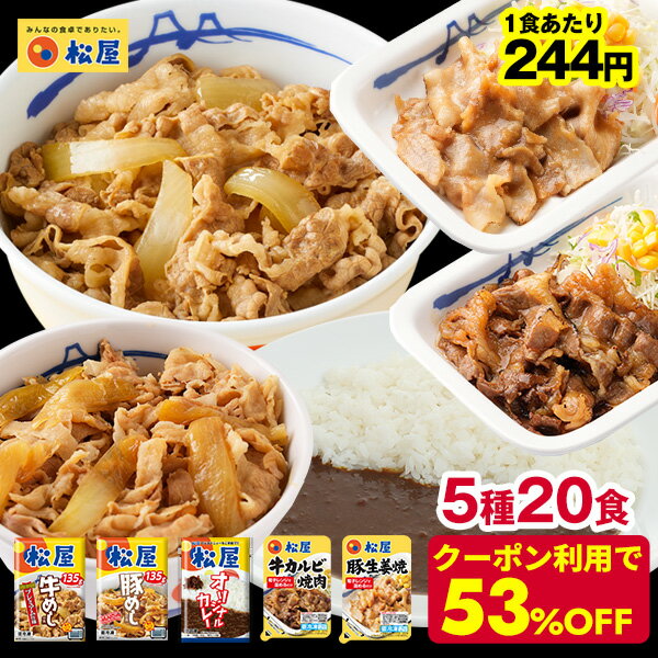 【クーポン利用で期間限定53%OFF 10 400円→4 880円 衝撃の1食244円 】 松屋 スーパー全部盛り5種20食 牛めしの具 5 豚めしの具 3 オリジナルカレー 8 カルビ焼肉 2 豚生姜焼き 2 送料無料 冷凍…