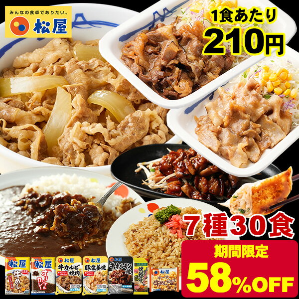 【1食210円！衝撃の58%OFF！単品合計価格15,100円→6,280円！人気商品7種30食を集めた豪華セット！】 松屋 福袋 新春福袋 新春 2024 焼肉オールスター 牛めし オリジナルカレー 送料無料 冷凍食品 時短 食品 保存食 お惣菜 牛丼 カレー 焼肉 まつや 非常食